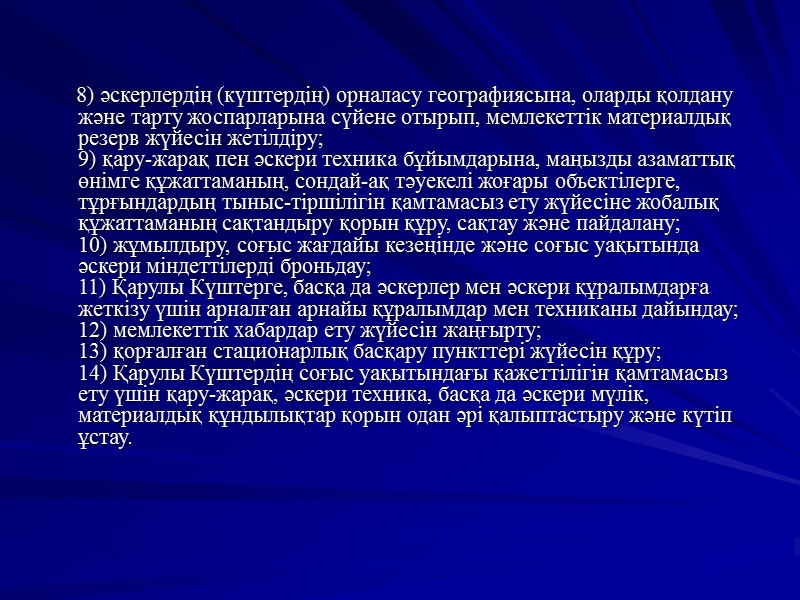 8) әскерлердің (күштердің) орналасу географиясына, оларды қолдану және тарту жоспарларына сүйене отырып, мемлекеттік материалдық